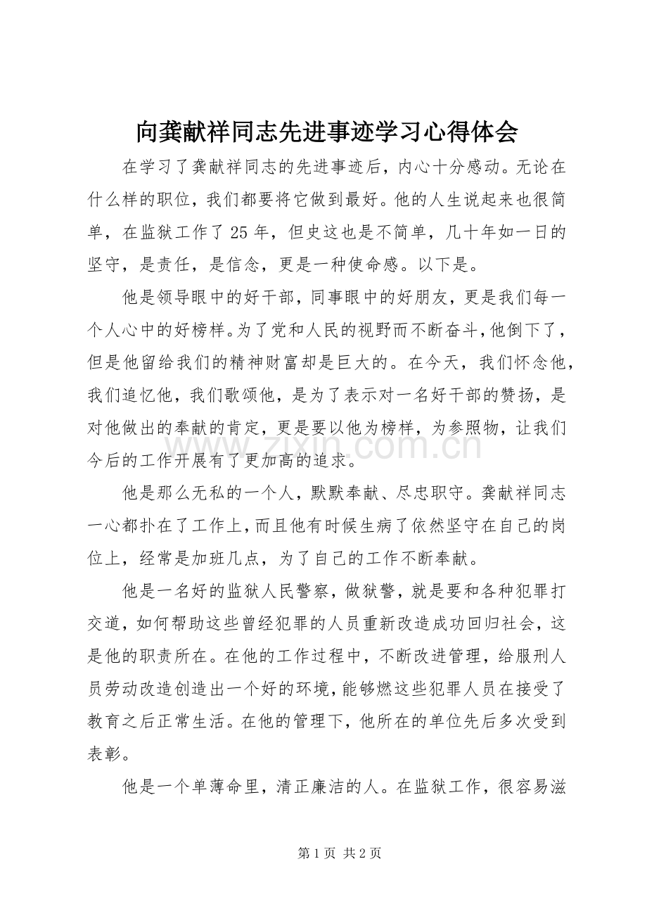 向龚献祥同志先进事迹学习心得体会.docx_第1页