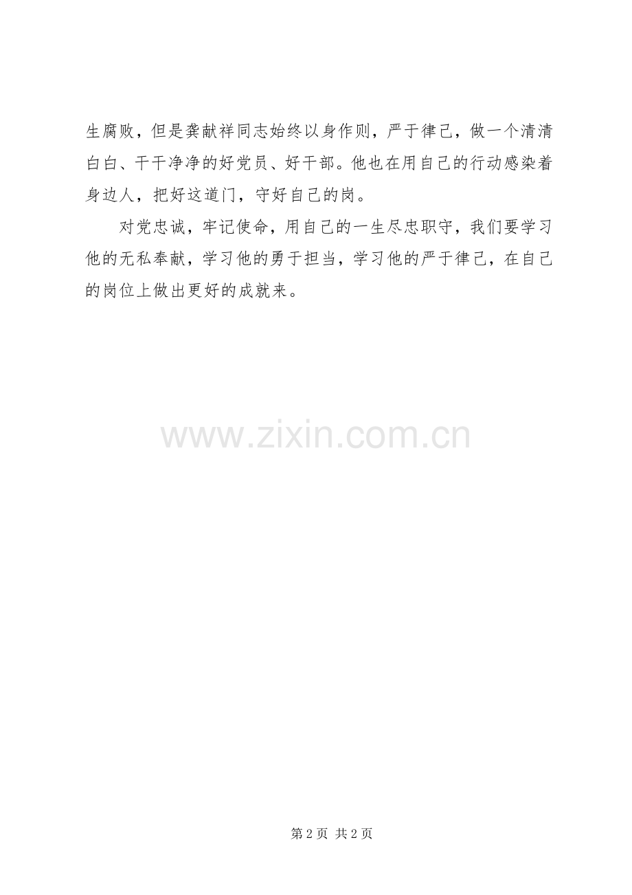 向龚献祥同志先进事迹学习心得体会.docx_第2页