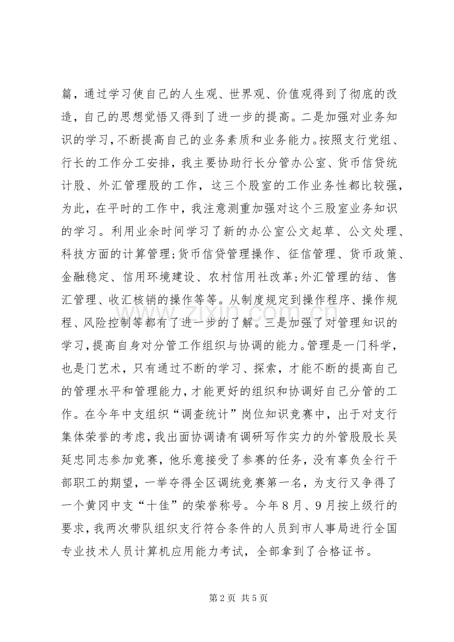 银行副主任科员述职报告.docx_第2页