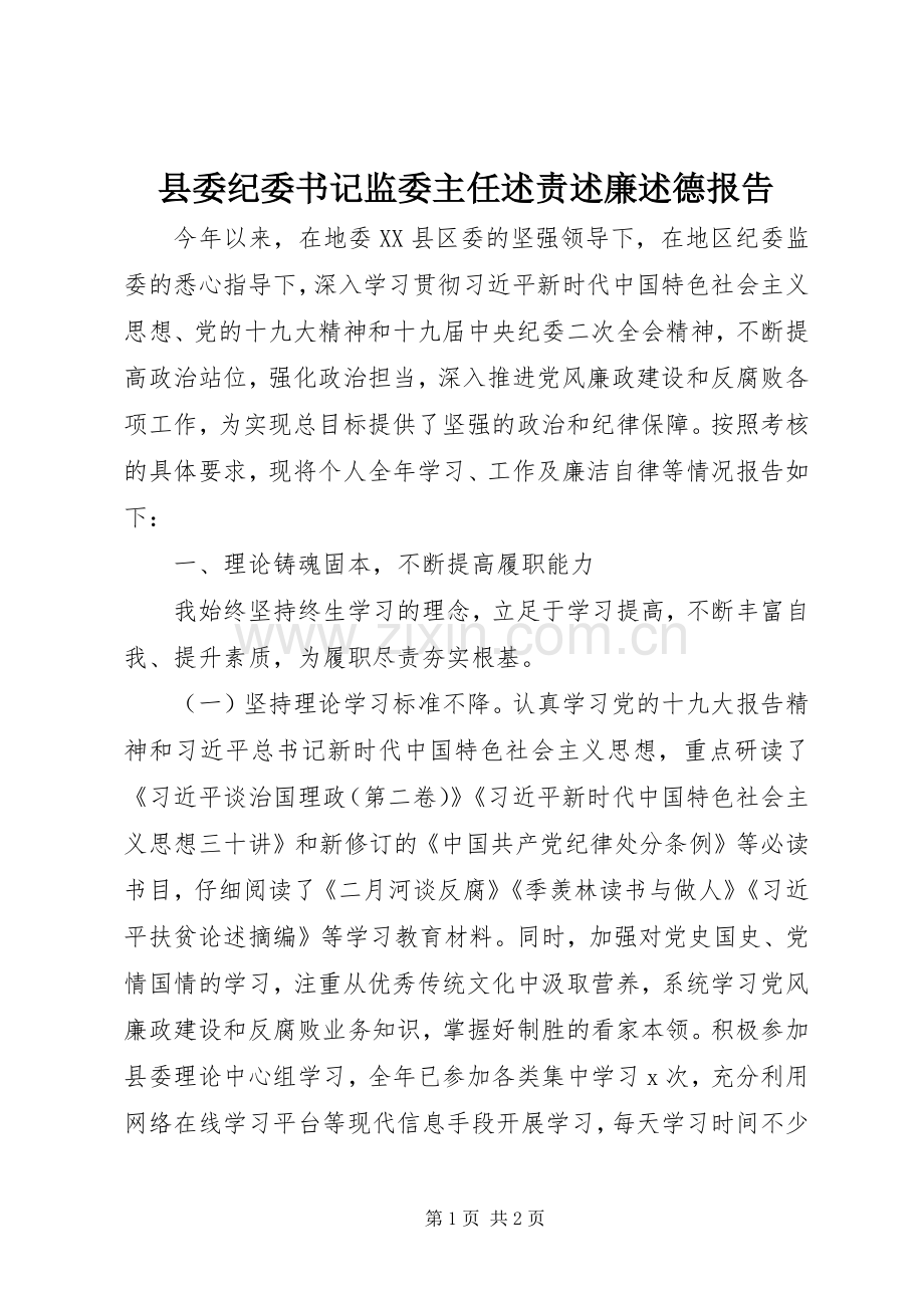 县委纪委书记监委主任述责述廉述德报告.docx_第1页