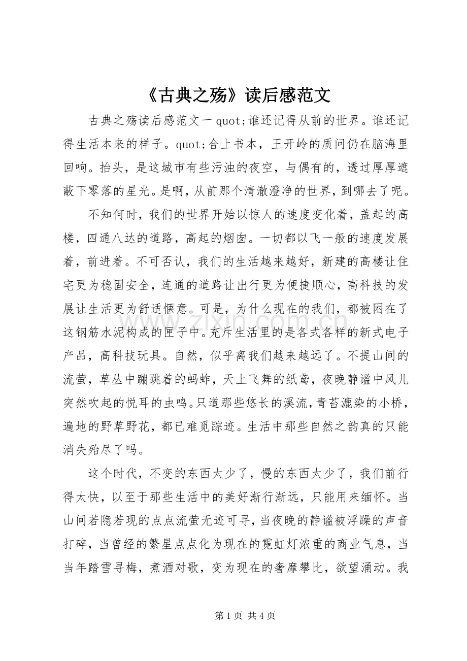 《古典之殇》读后感范文.docx_第1页