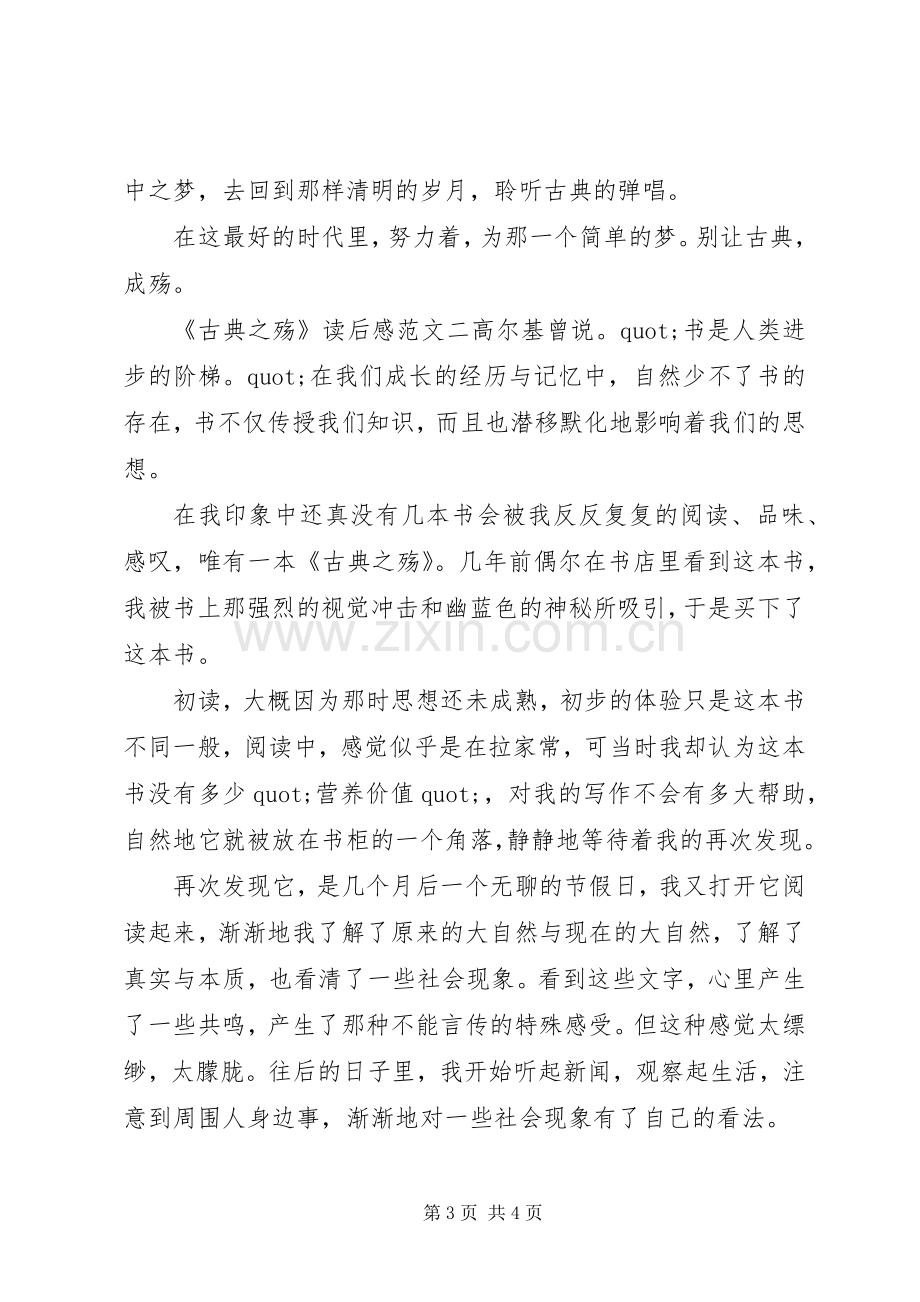 《古典之殇》读后感范文.docx_第3页