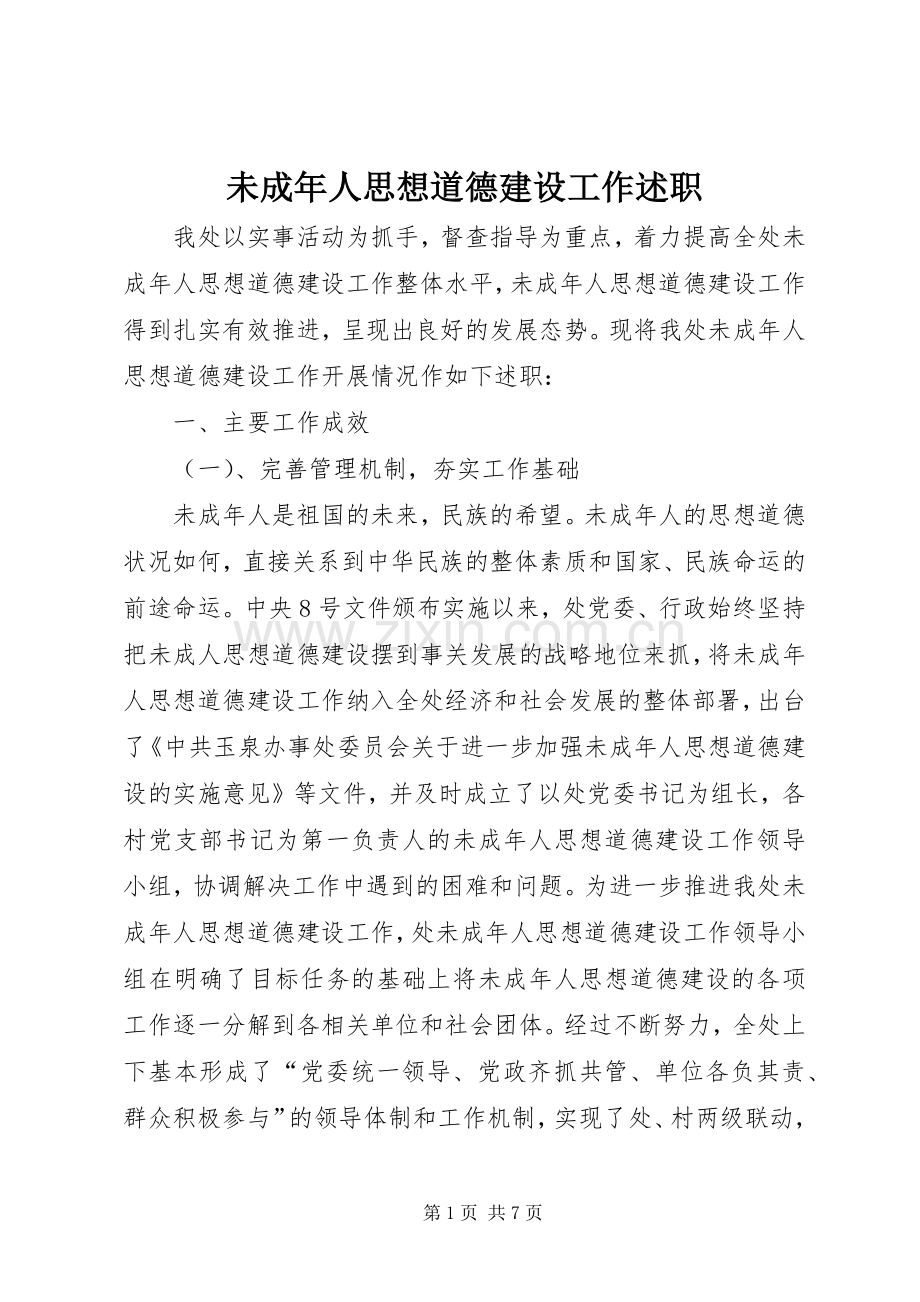 未成年人思想道德建设工作述职.docx_第1页