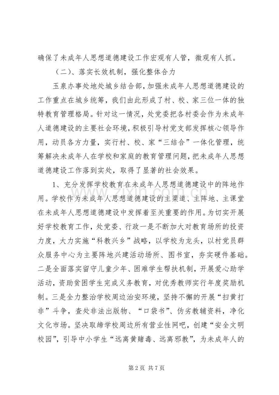 未成年人思想道德建设工作述职.docx_第2页