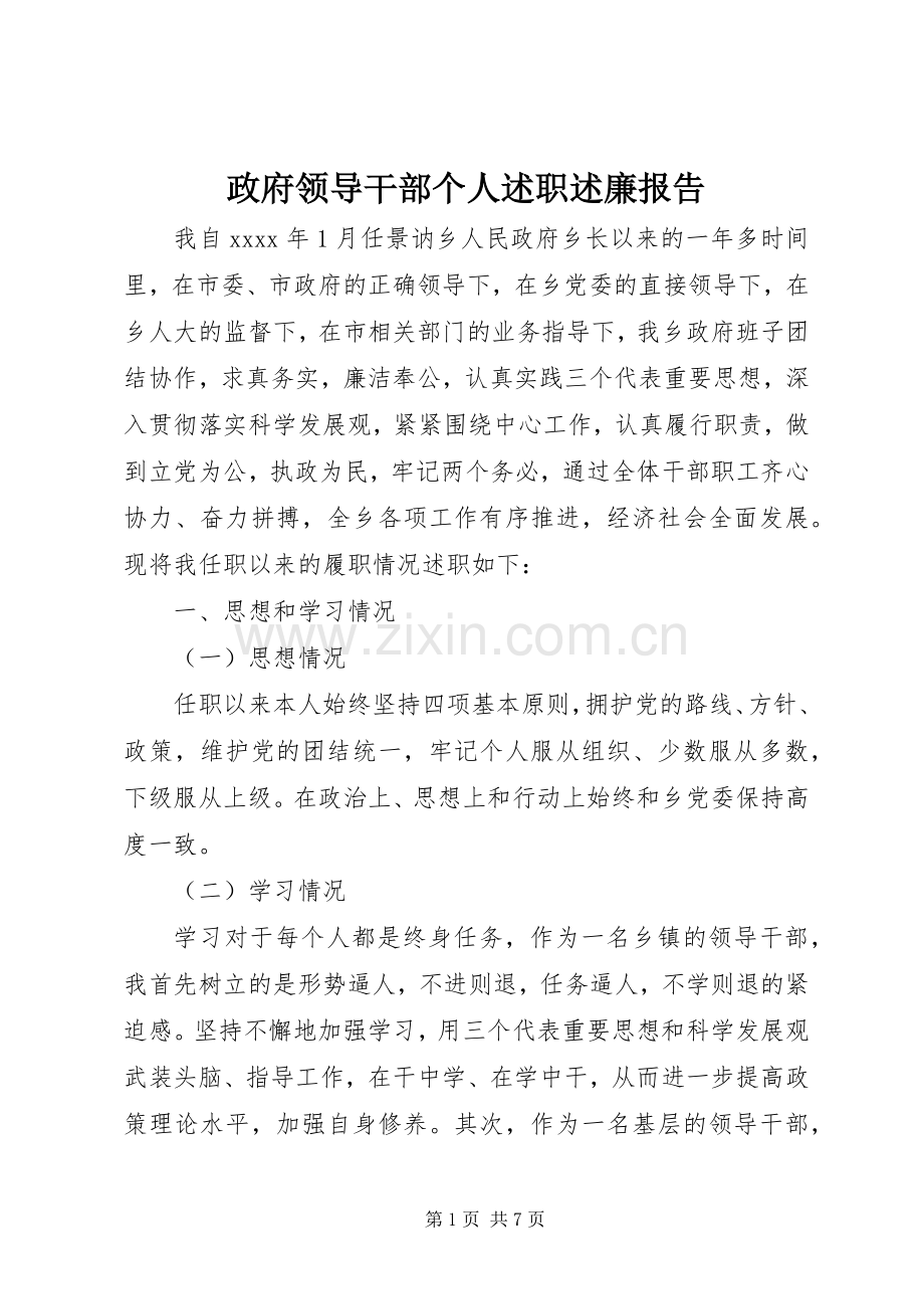 政府领导干部个人述职述廉报告.docx_第1页