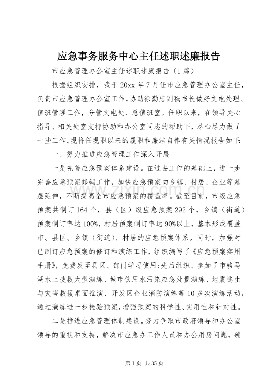 应急事务服务中心主任述职述廉报告.docx_第1页