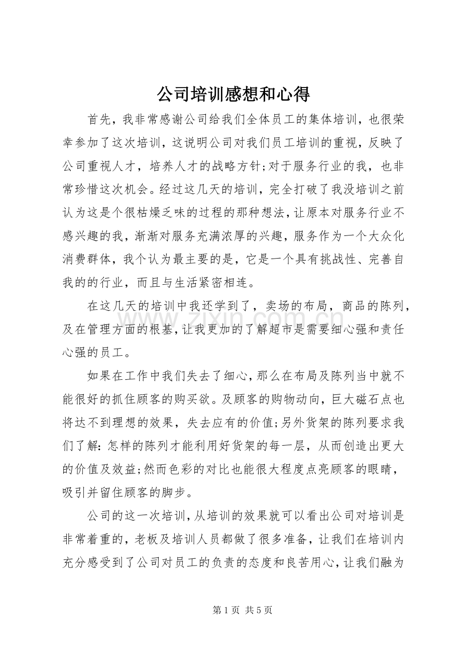 公司培训感想和心得.docx_第1页