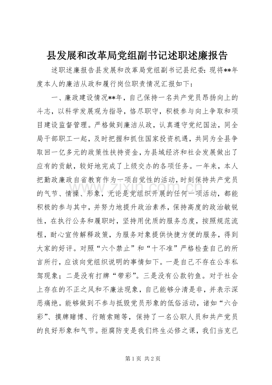 县发展和改革局党组副书记述职述廉报告.docx_第1页