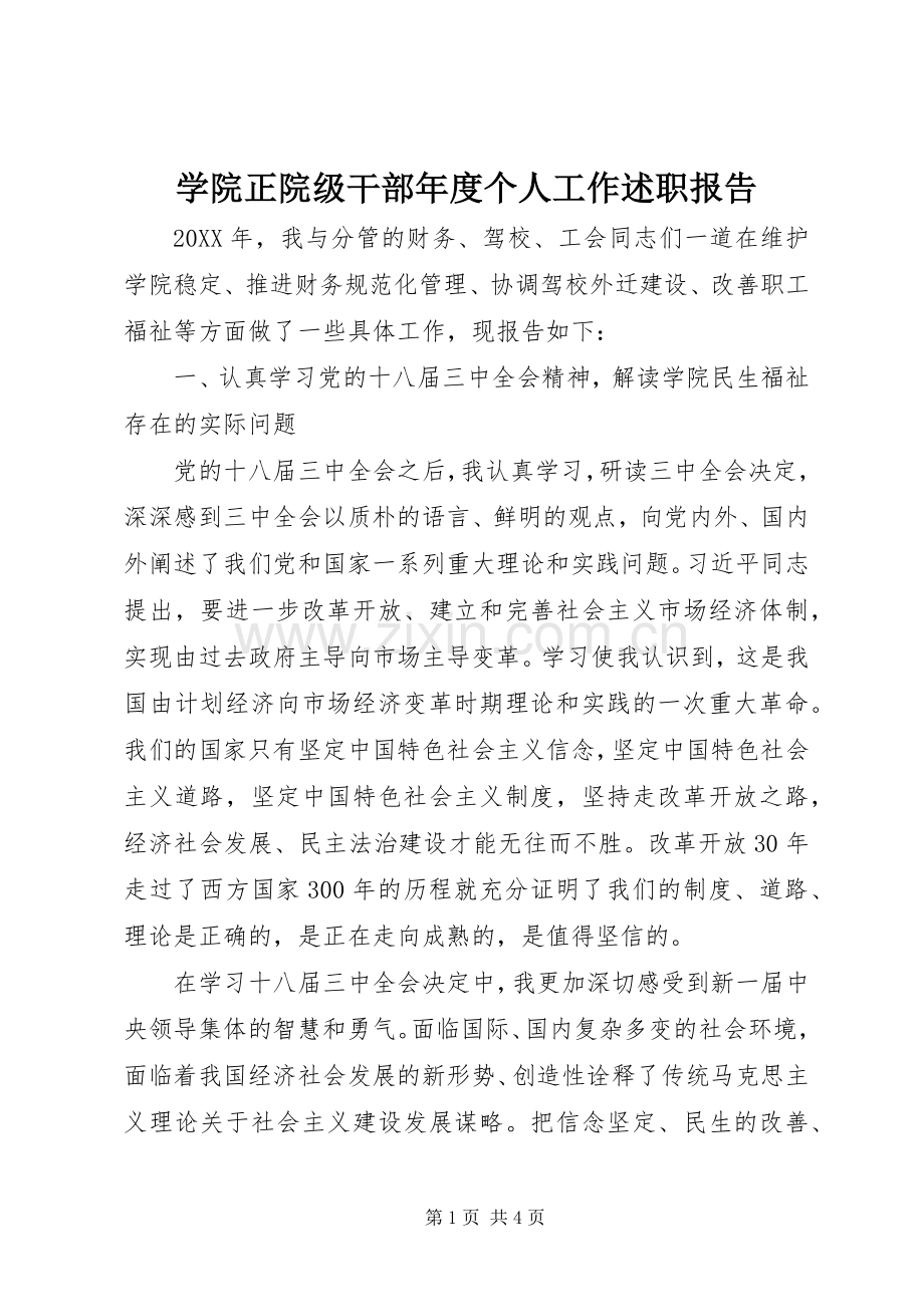 学院正院级干部年度个人工作述职报告.docx_第1页