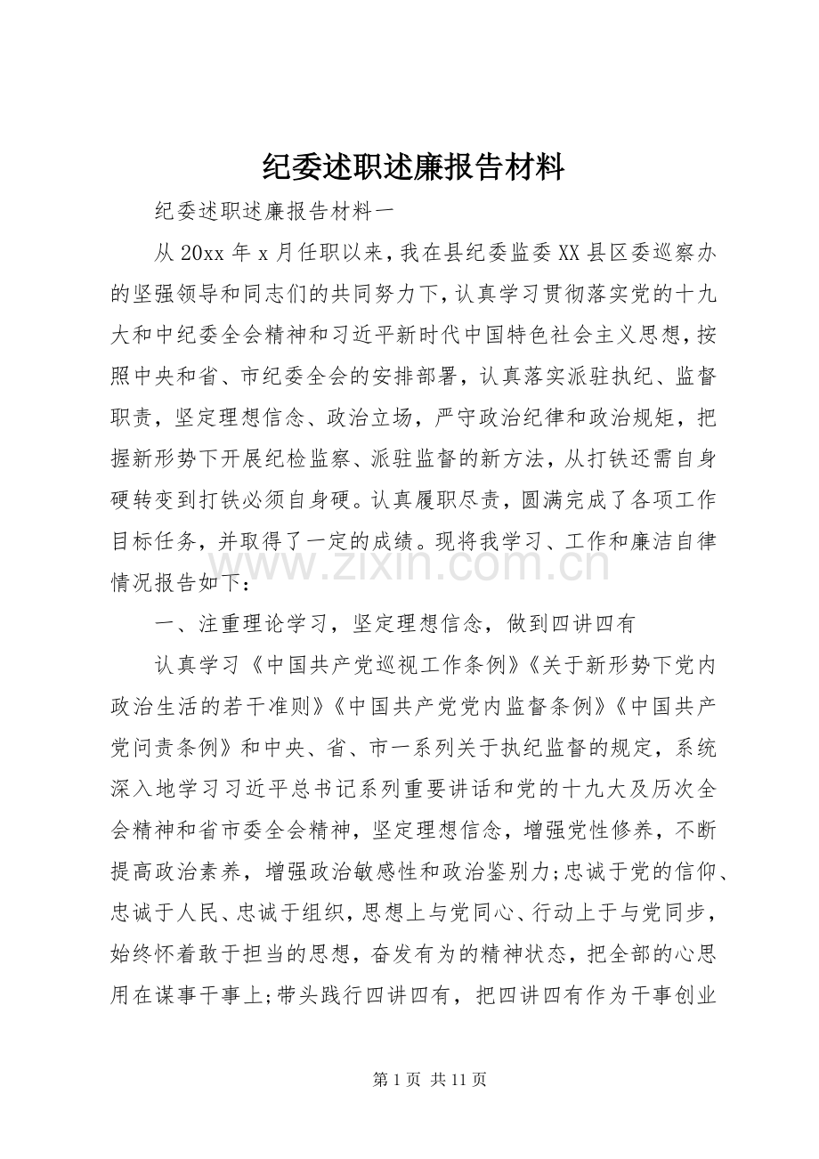 纪委述职述廉报告材料.docx_第1页