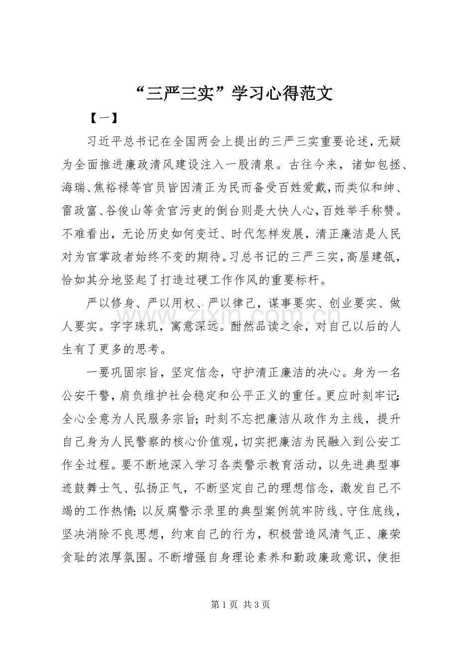 “三严三实”学习心得范文.docx_第1页