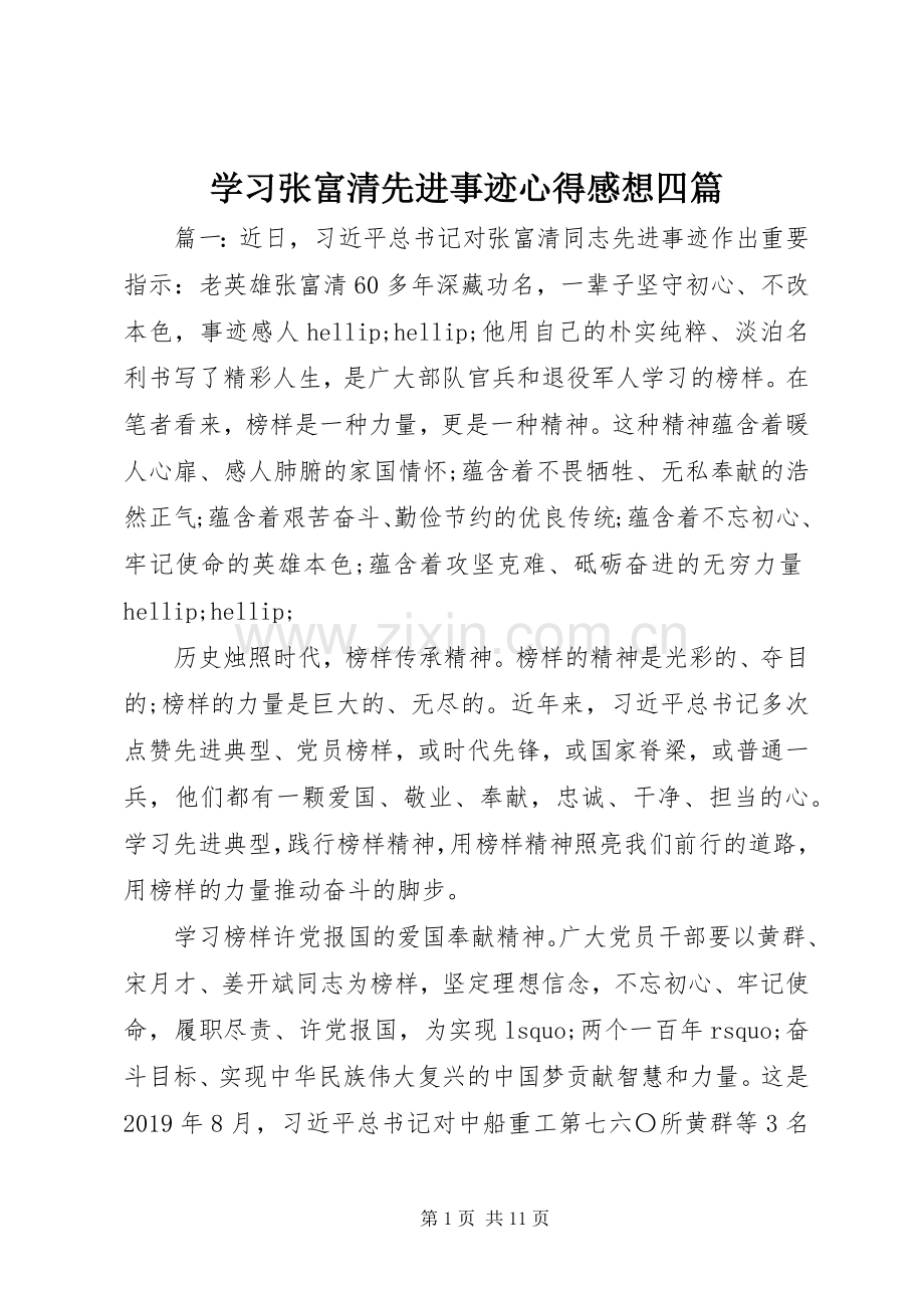 学习张富清先进事迹心得感想四篇.docx_第1页