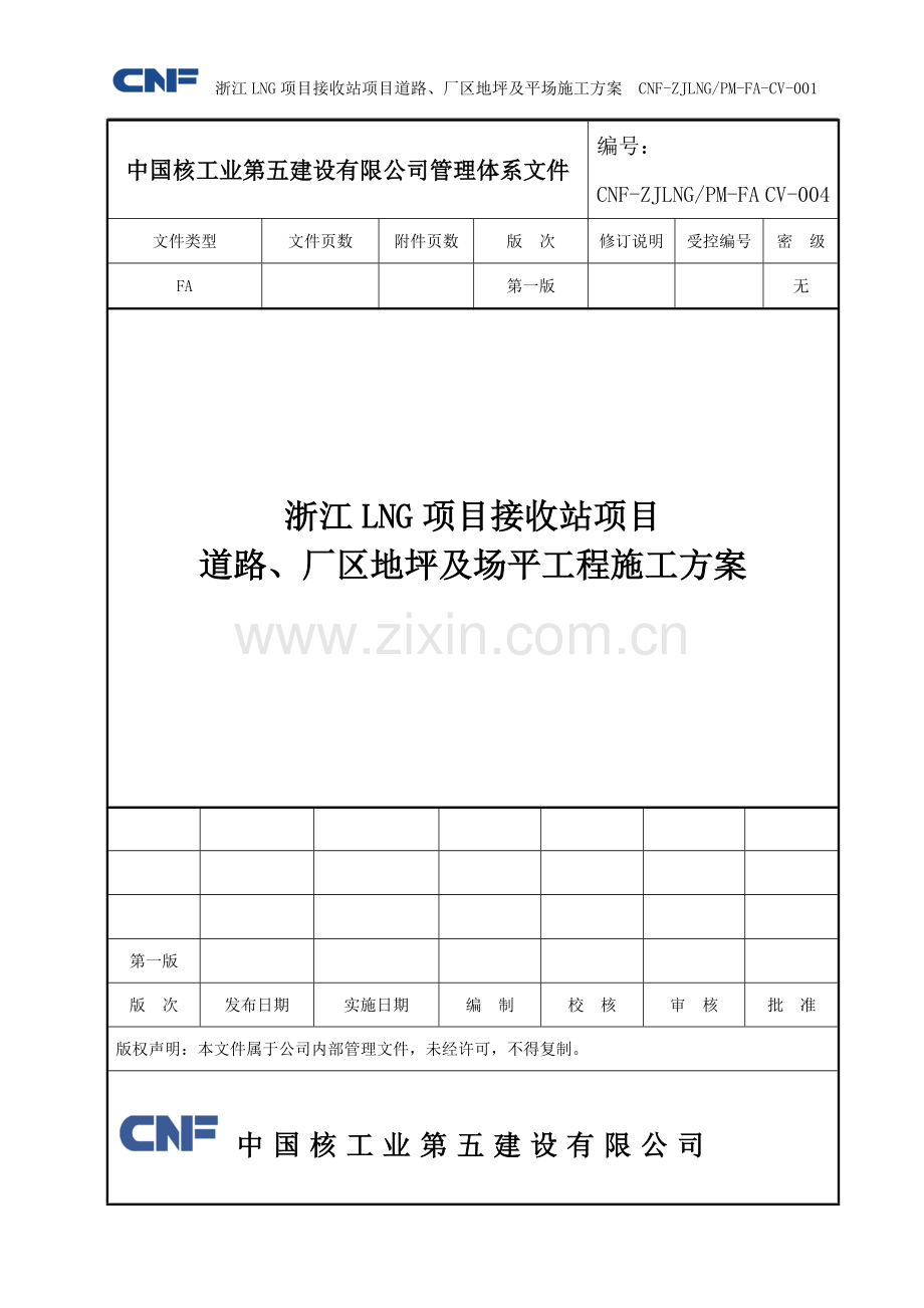 道路、厂区地坪及场平施工方案.doc_第1页