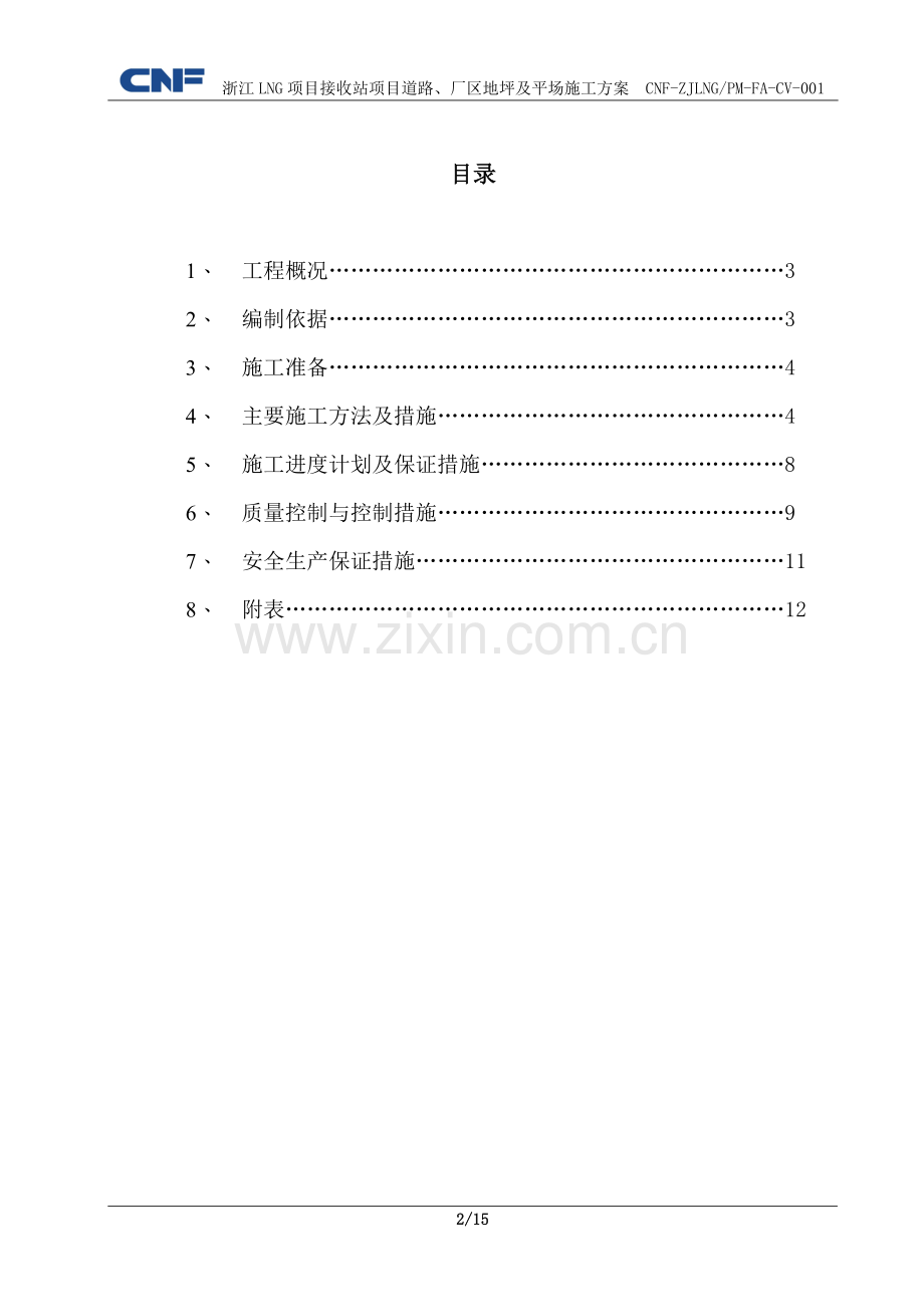 道路、厂区地坪及场平施工方案.doc_第2页