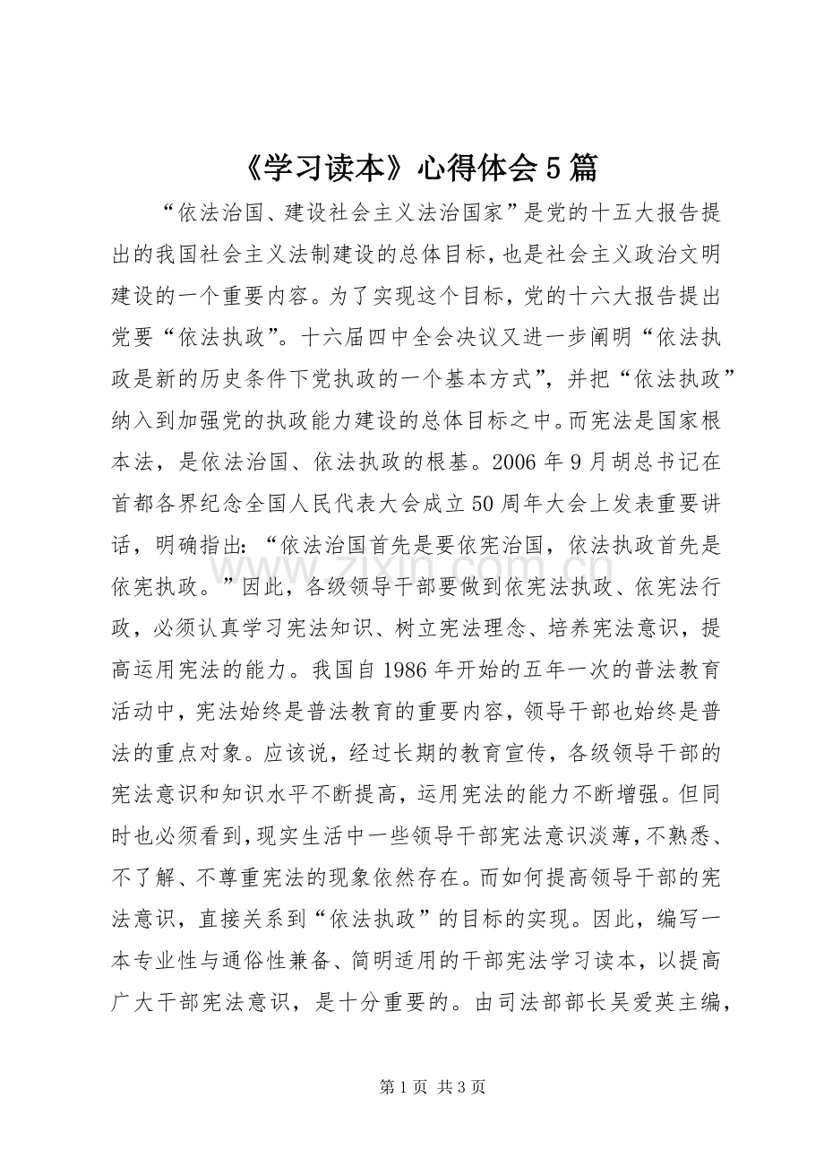 《学习读本》心得体会5篇.docx_第1页