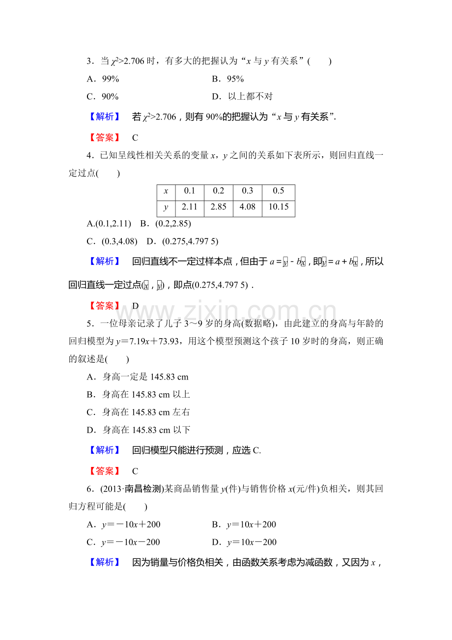 2013北师大版数学选修1-2第一章-统计案例综合检测题及答案解析.doc_第2页