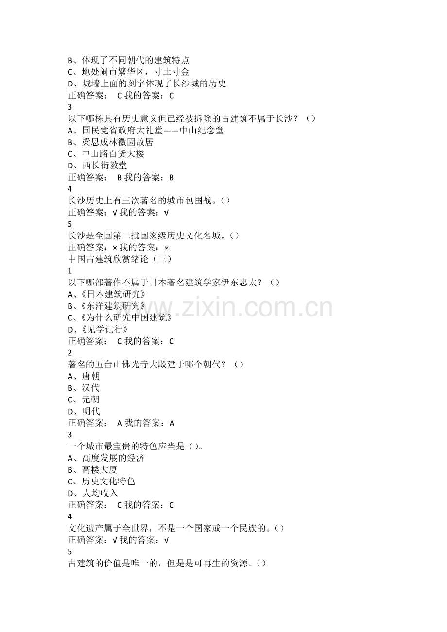 尔雅通识中国古建筑欣赏与设计答案.docx_第2页