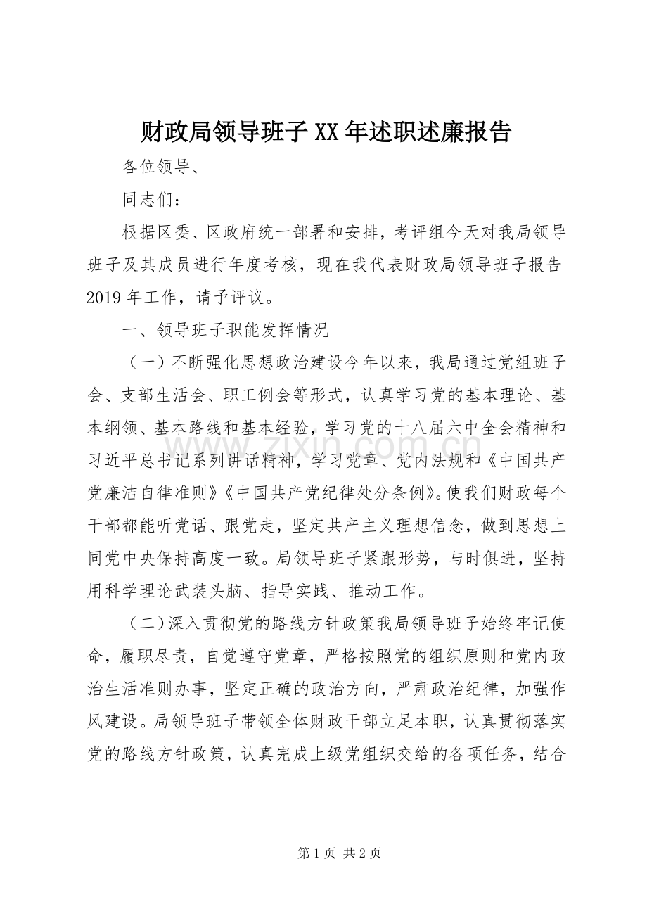 财政局领导班子XX年述职述廉报告.docx_第1页