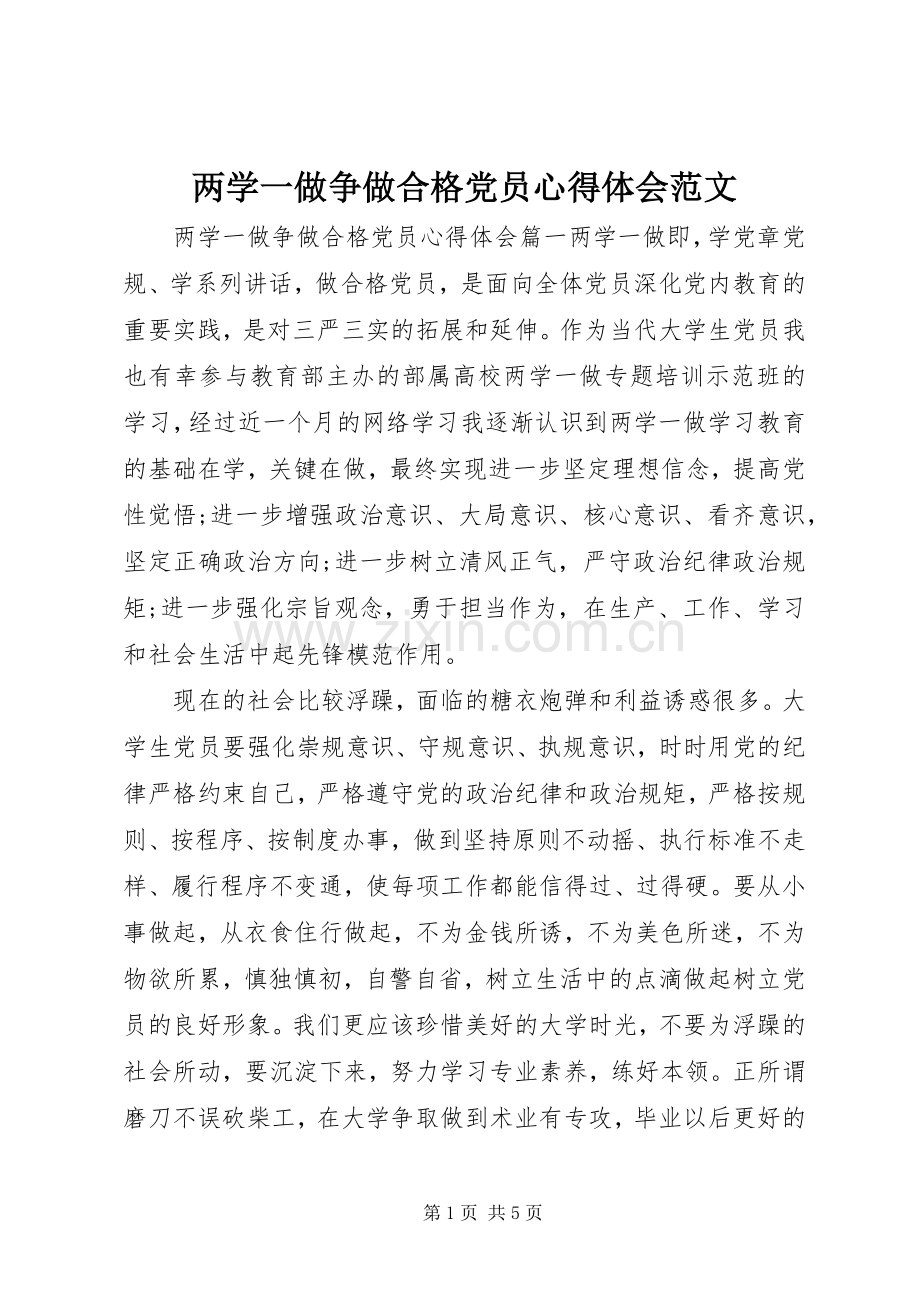 两学一做争做合格党员心得体会范文.docx_第1页