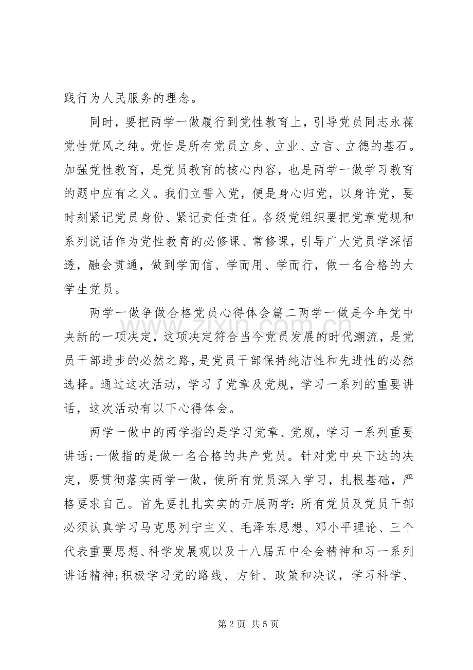 两学一做争做合格党员心得体会范文.docx_第2页