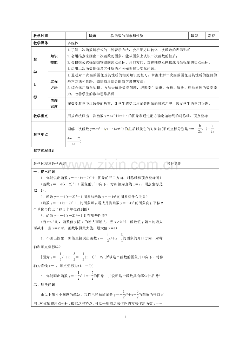 二次函数的性质教学设计.doc_第1页