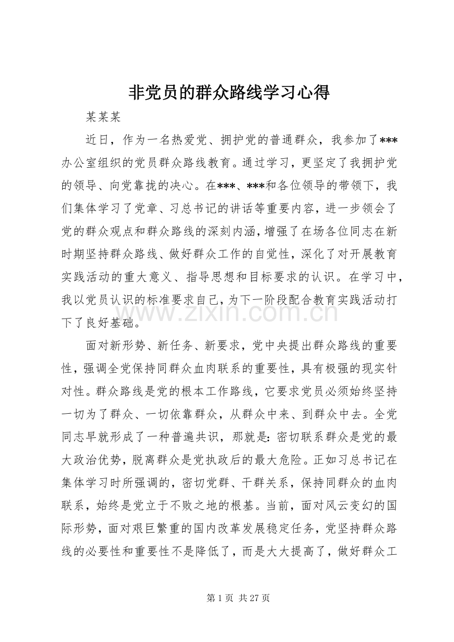 非党员的群众路线学习心得.docx_第1页