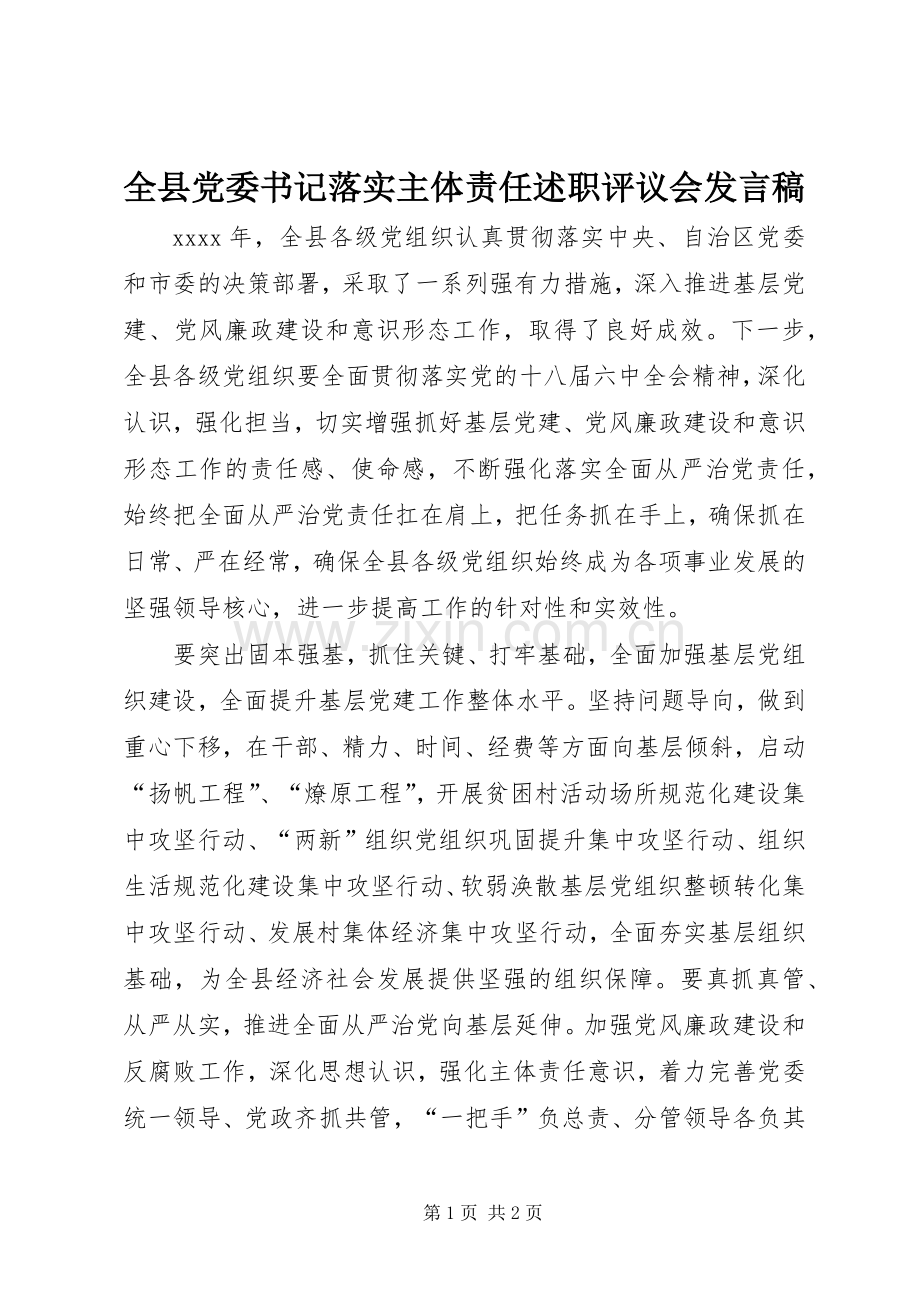 全县党委书记落实主体责任述职评议会发言稿.docx_第1页