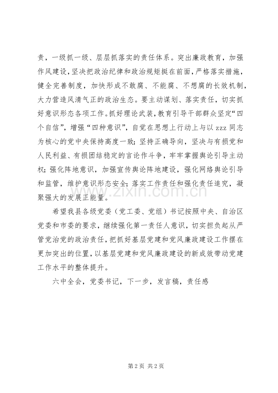 全县党委书记落实主体责任述职评议会发言稿.docx_第2页