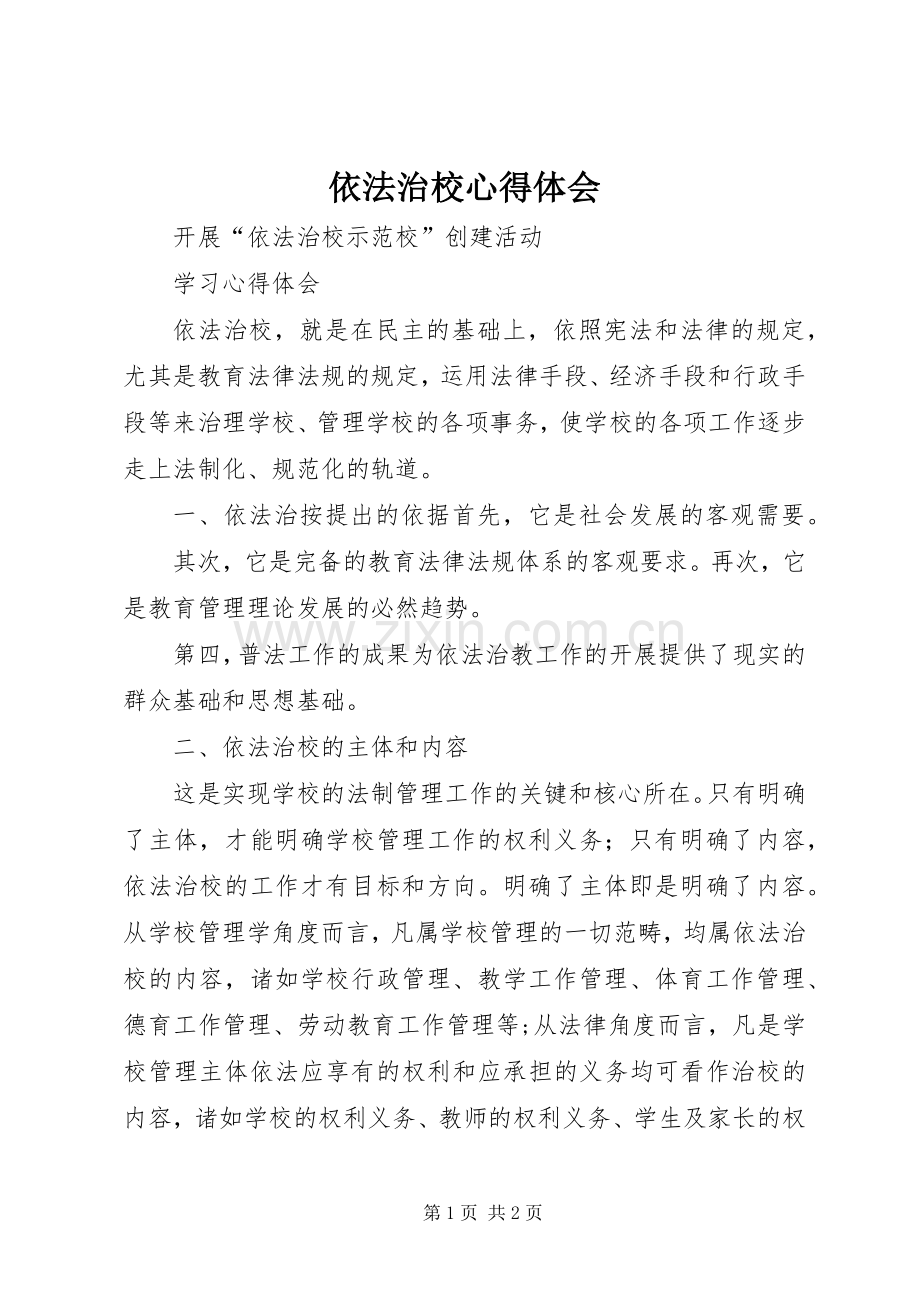 依法治校心得体会.docx_第1页