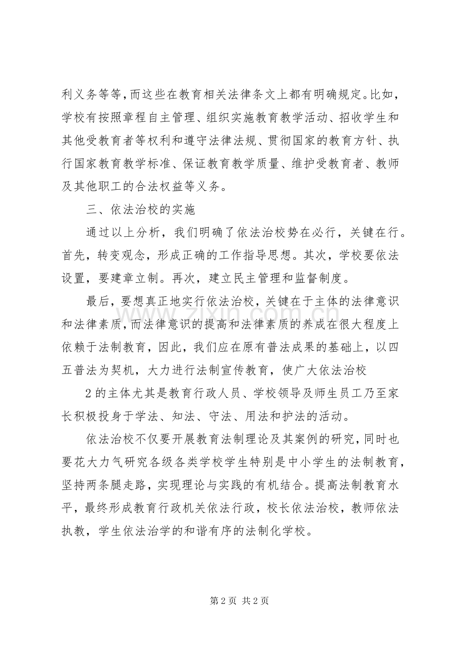 依法治校心得体会.docx_第2页