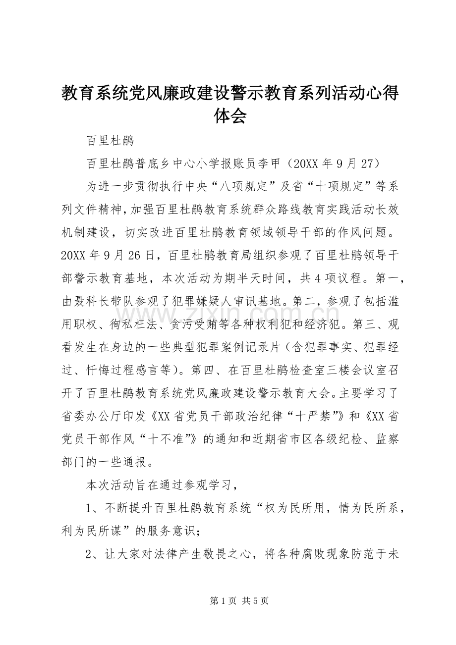 教育系统党风廉政建设警示教育系列活动心得体会.docx_第1页