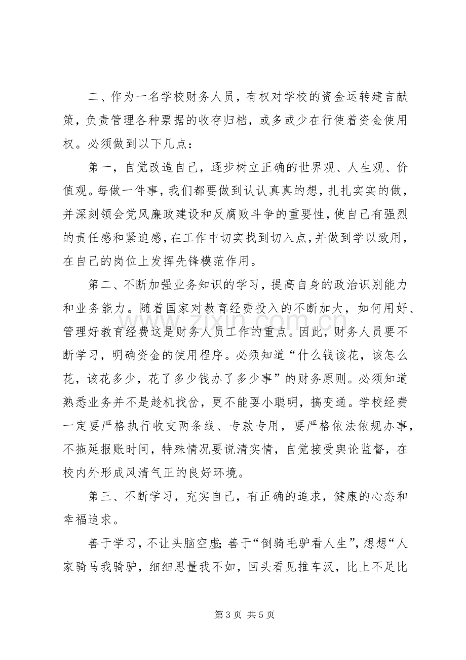 教育系统党风廉政建设警示教育系列活动心得体会.docx_第3页