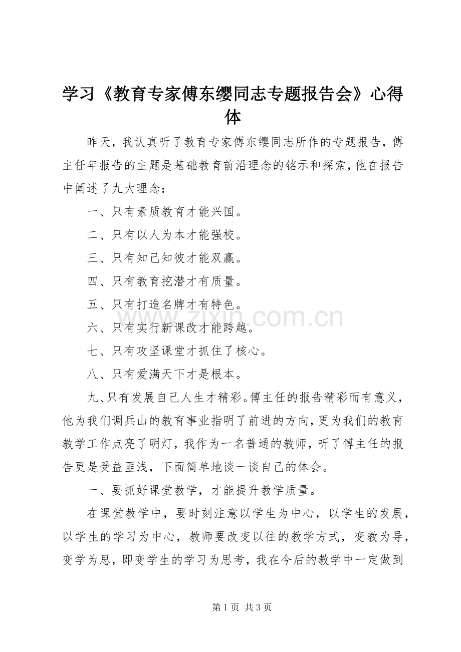 学习《教育专家傅东缨同志专题报告会》心得体.docx_第1页