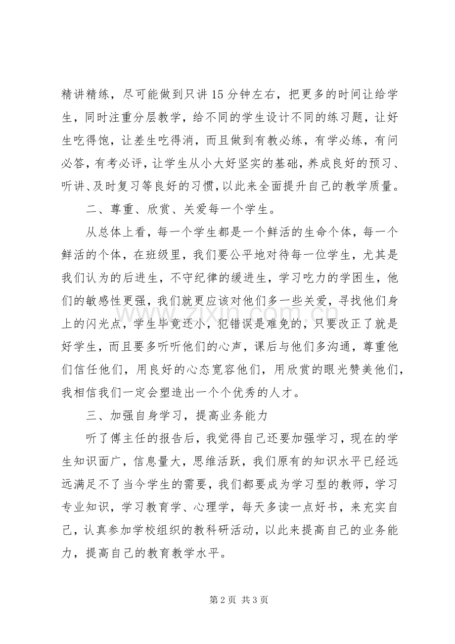 学习《教育专家傅东缨同志专题报告会》心得体.docx_第2页