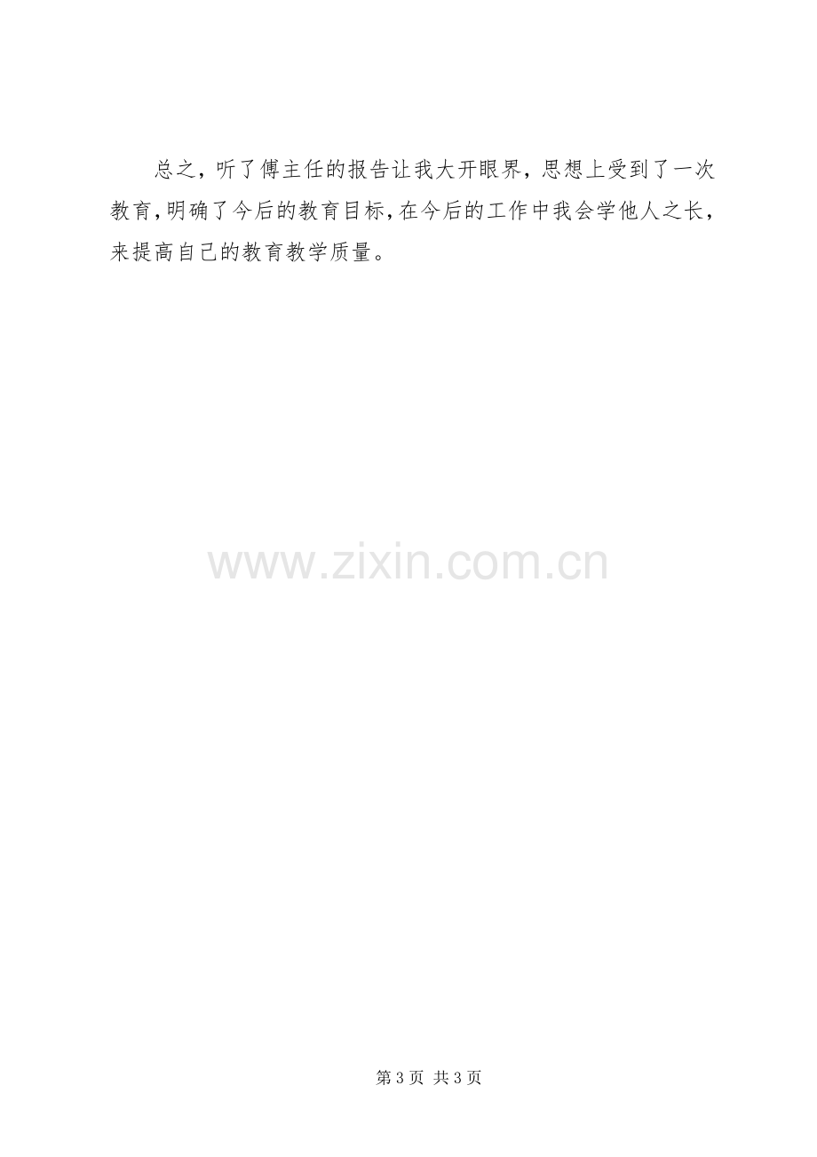 学习《教育专家傅东缨同志专题报告会》心得体.docx_第3页