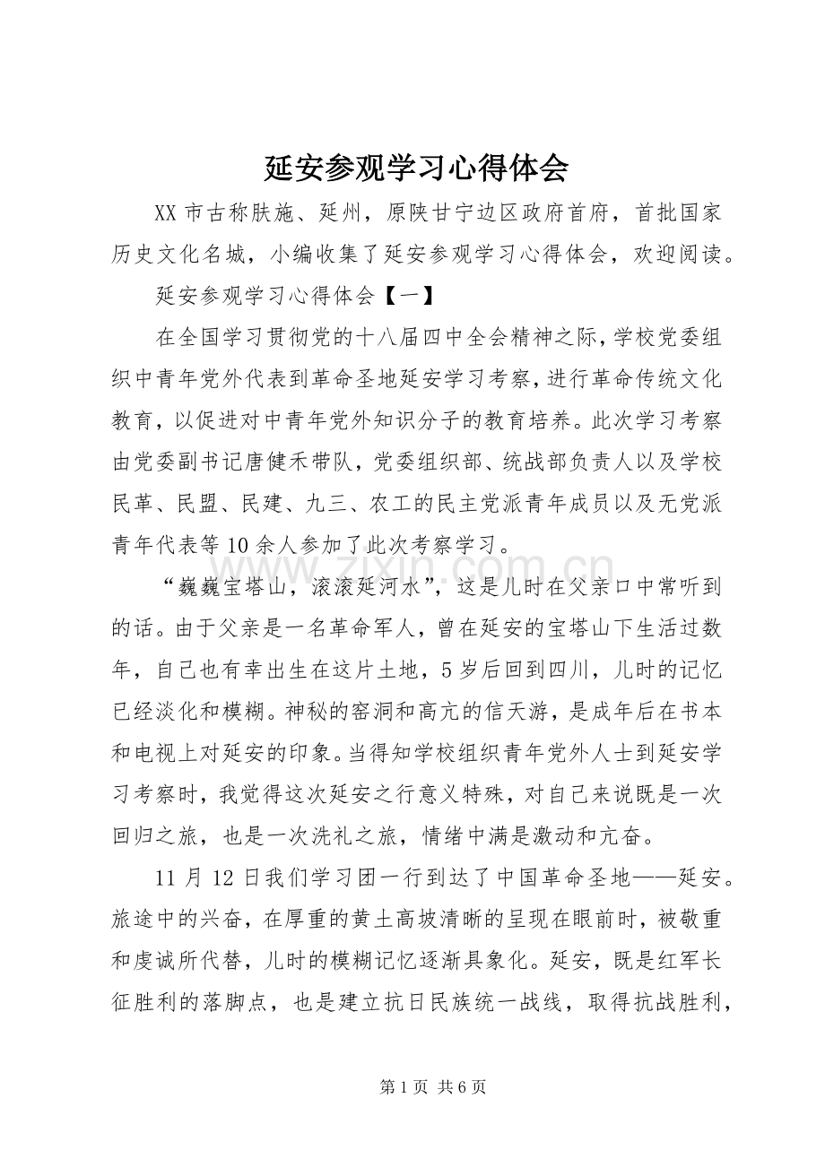 延安参观学习心得体会.docx_第1页