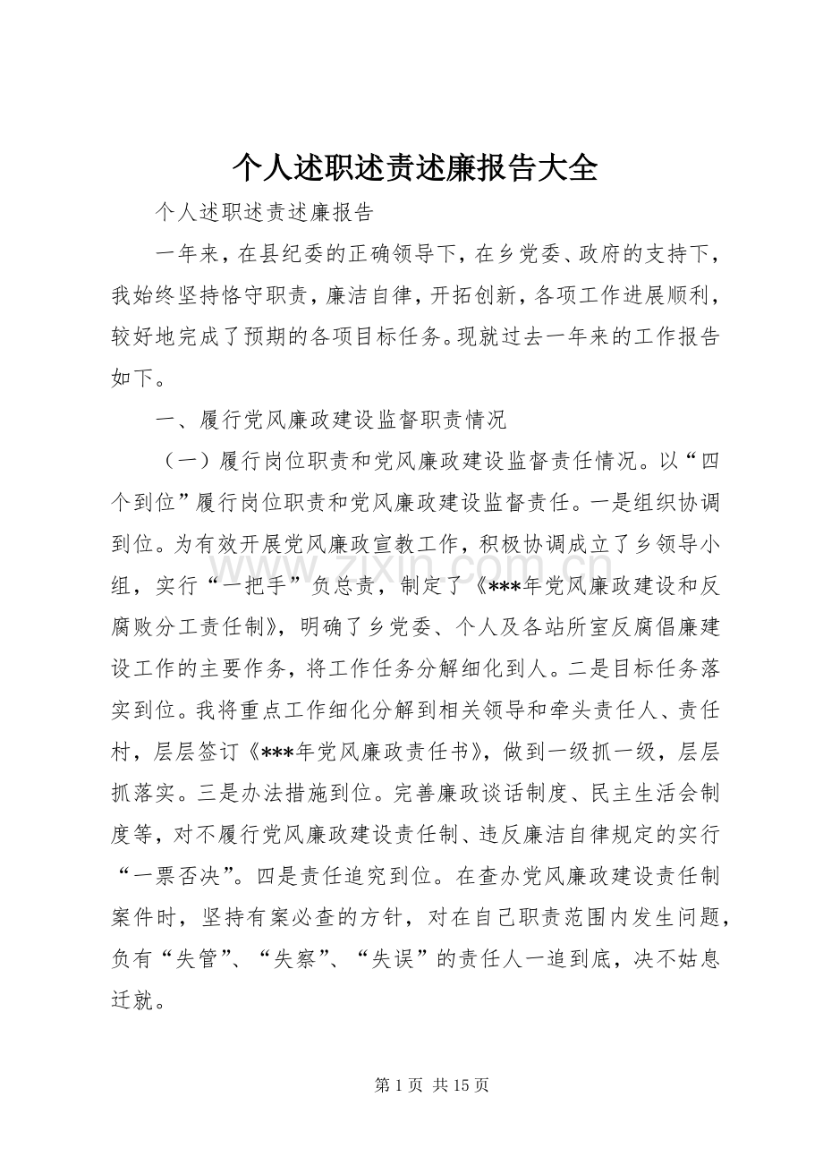 个人述职述责述廉报告大全.docx_第1页