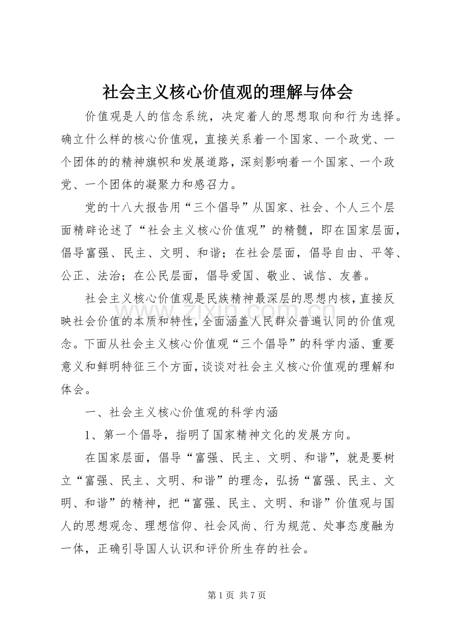 社会主义核心价值观的理解与体会.docx_第1页