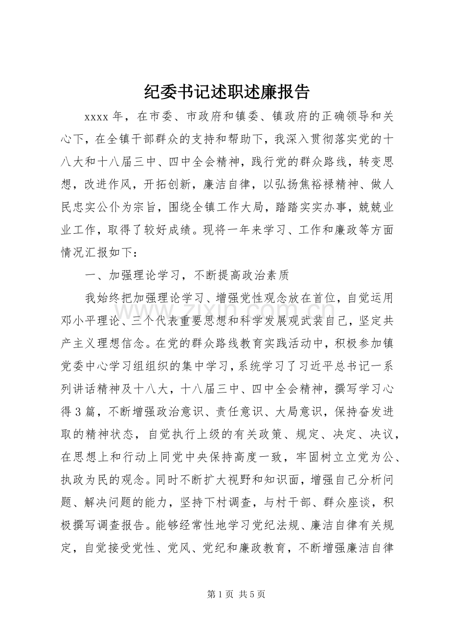 纪委书记述职述廉报告 (32).docx_第1页