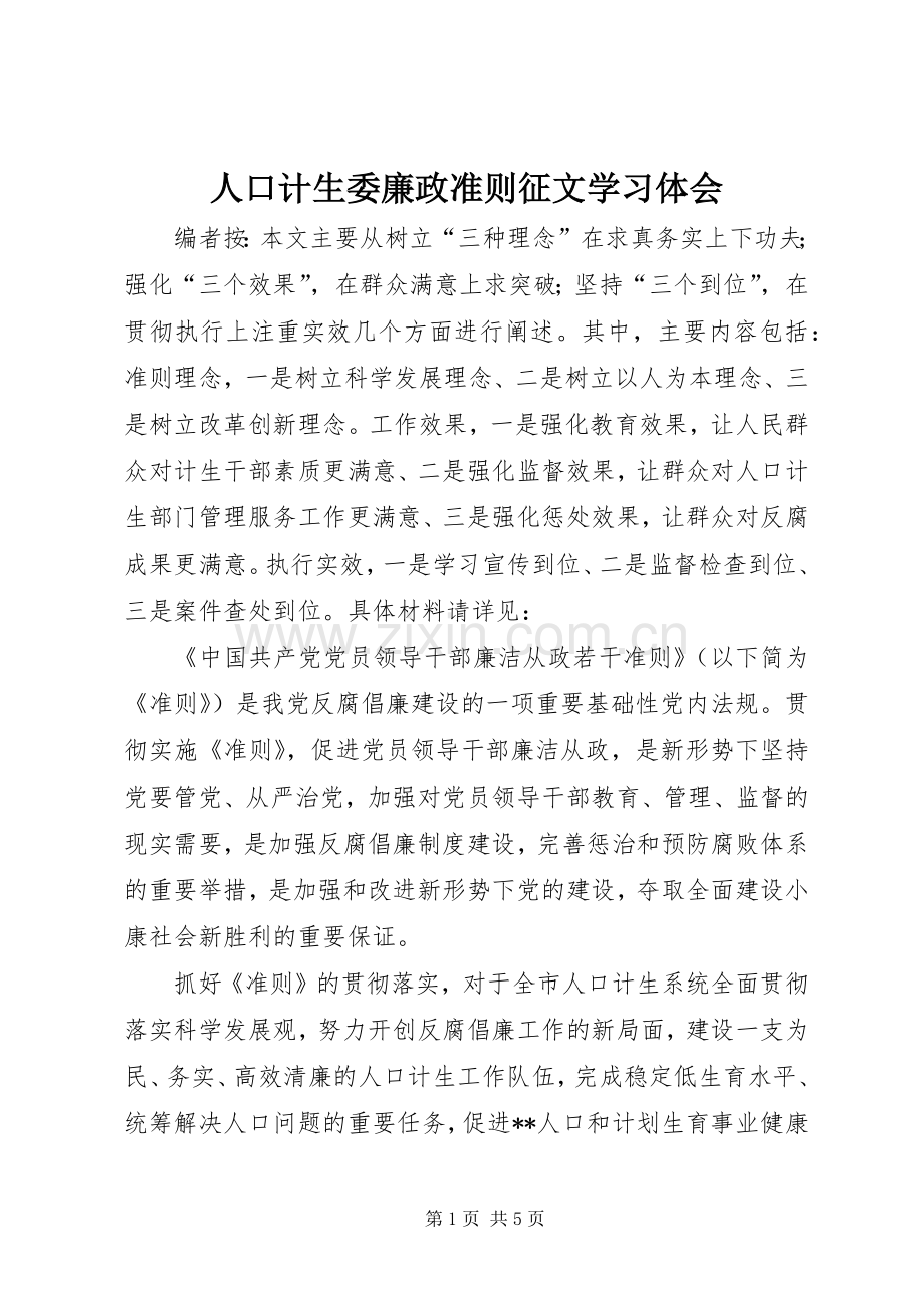 人口计生委廉政准则征文学习体会.docx_第1页