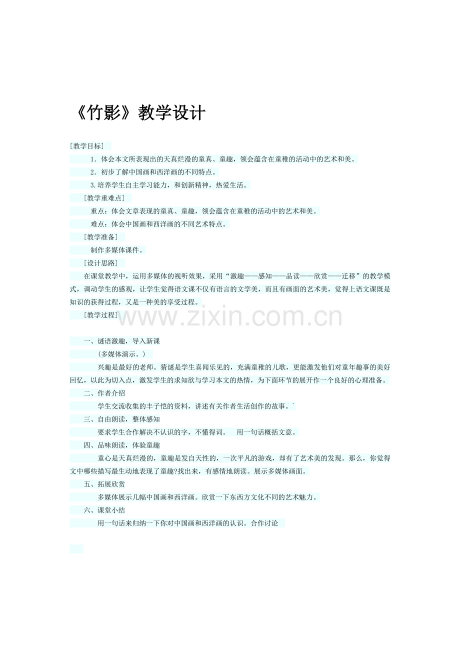 竹影教学设计.docx_第1页