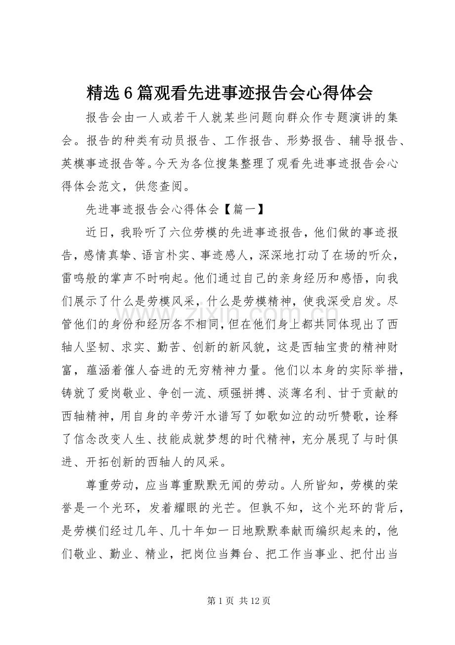 6篇观看先进事迹报告会心得体会.docx_第1页