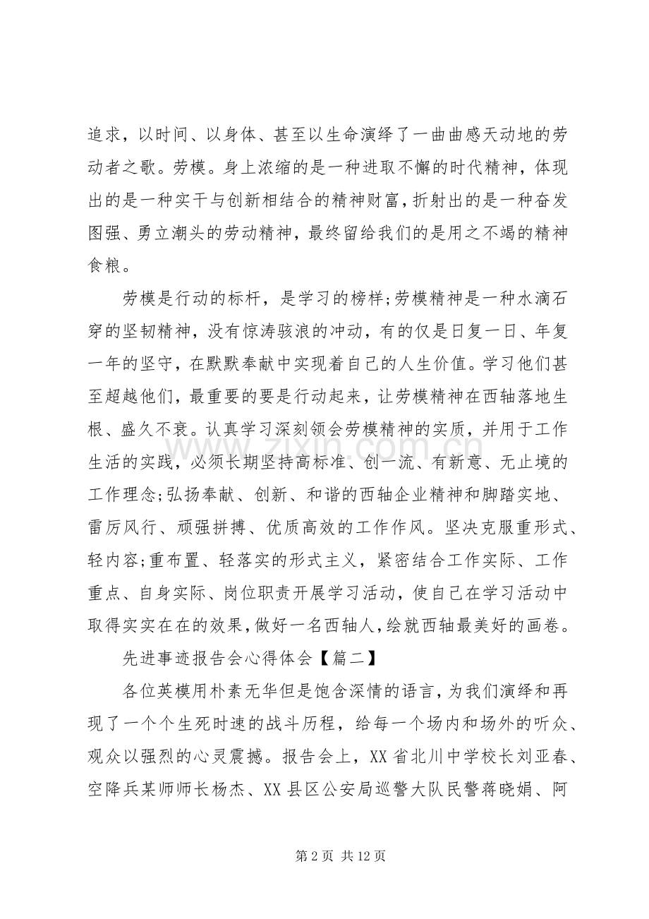 6篇观看先进事迹报告会心得体会.docx_第2页