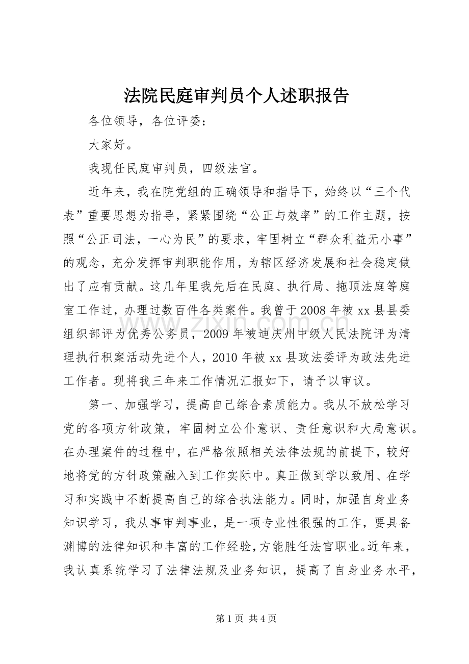 法院民庭审判员个人述职报告.docx_第1页