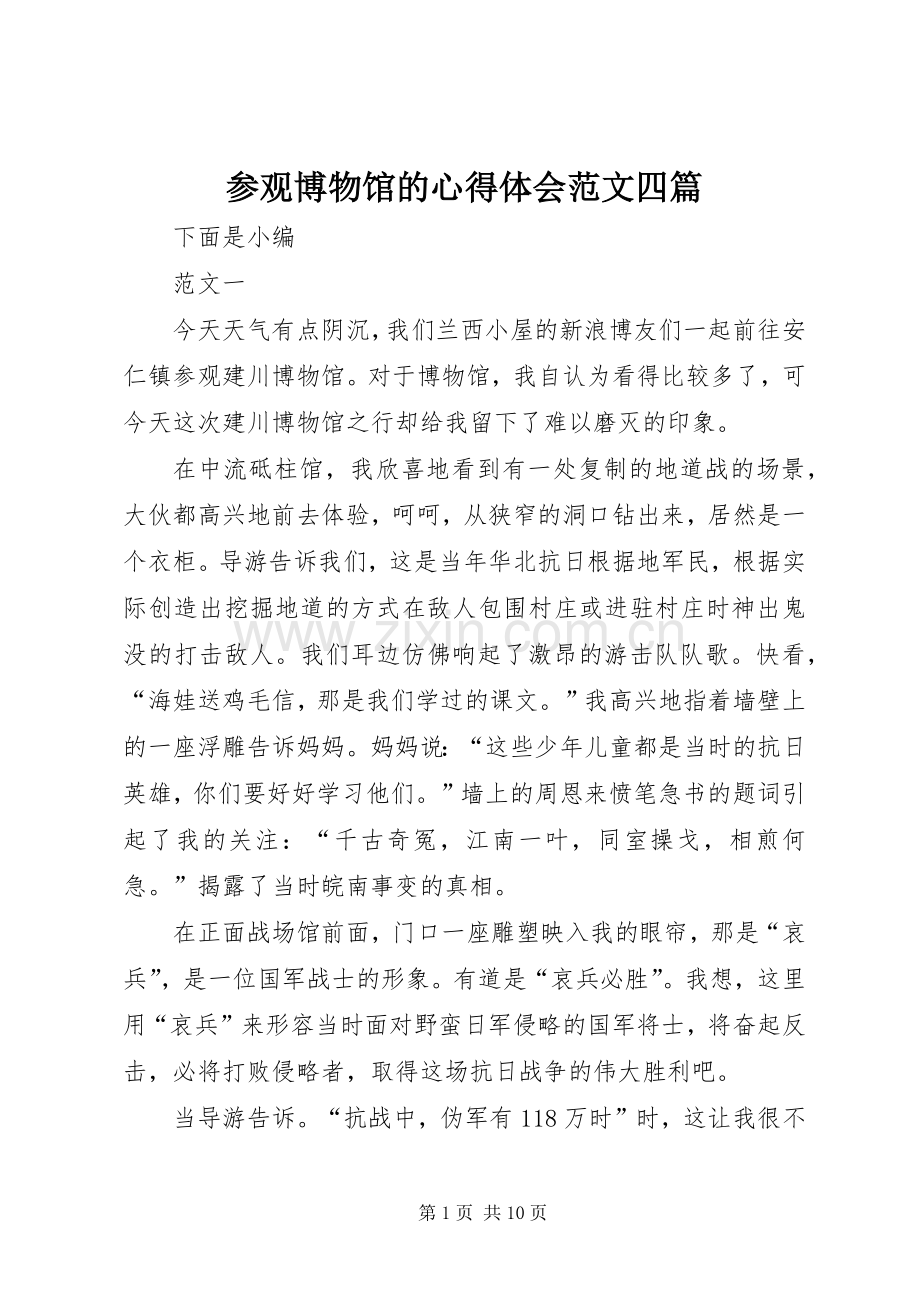 参观博物馆的心得体会范文四篇.docx_第1页