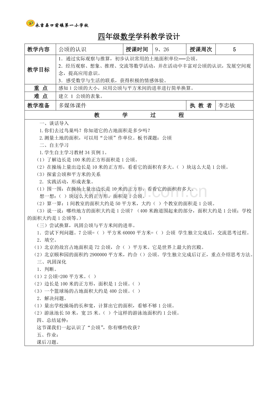 公顷的认识第一课时.doc_第1页