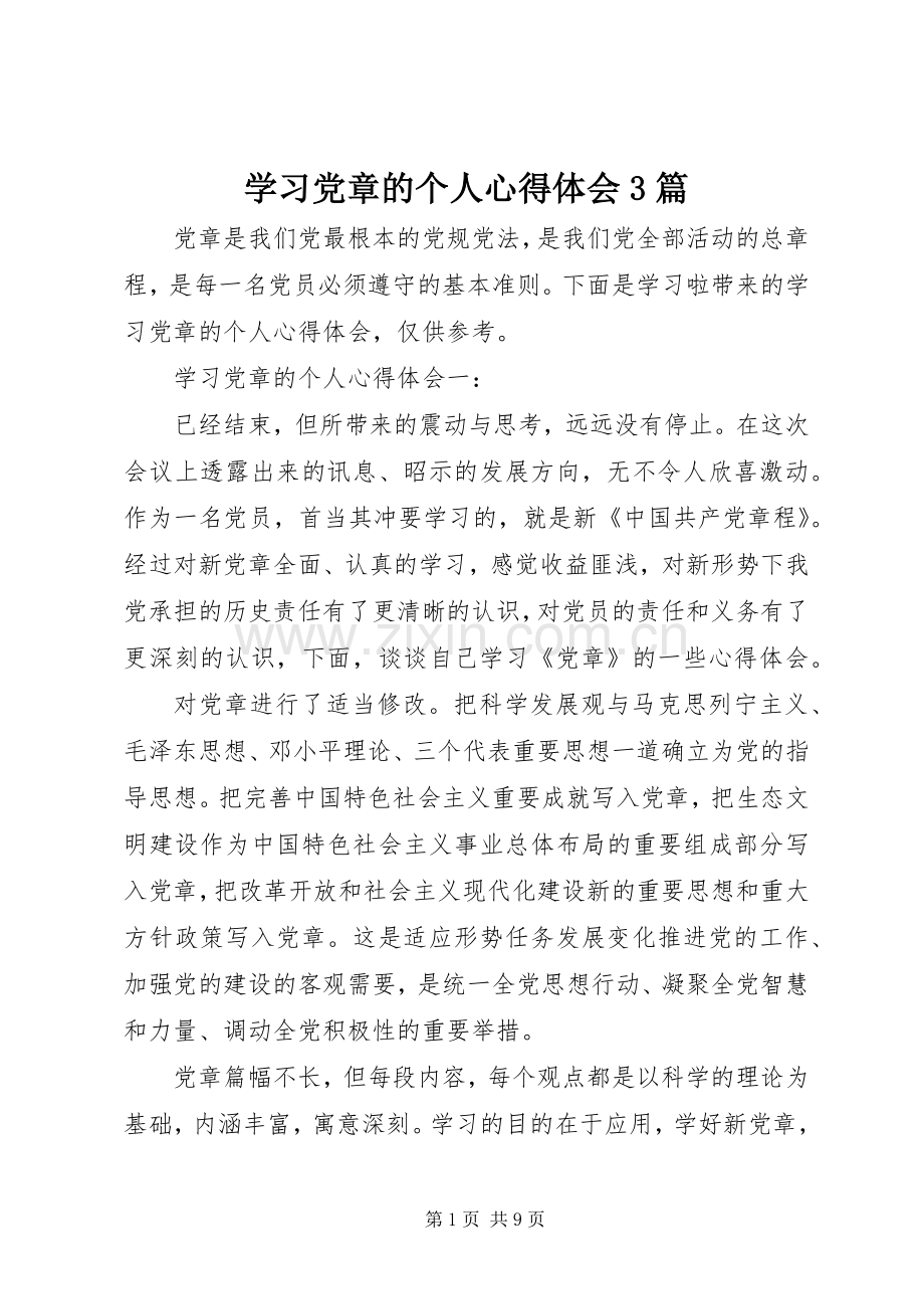 学习党章的个人心得体会3篇.docx_第1页