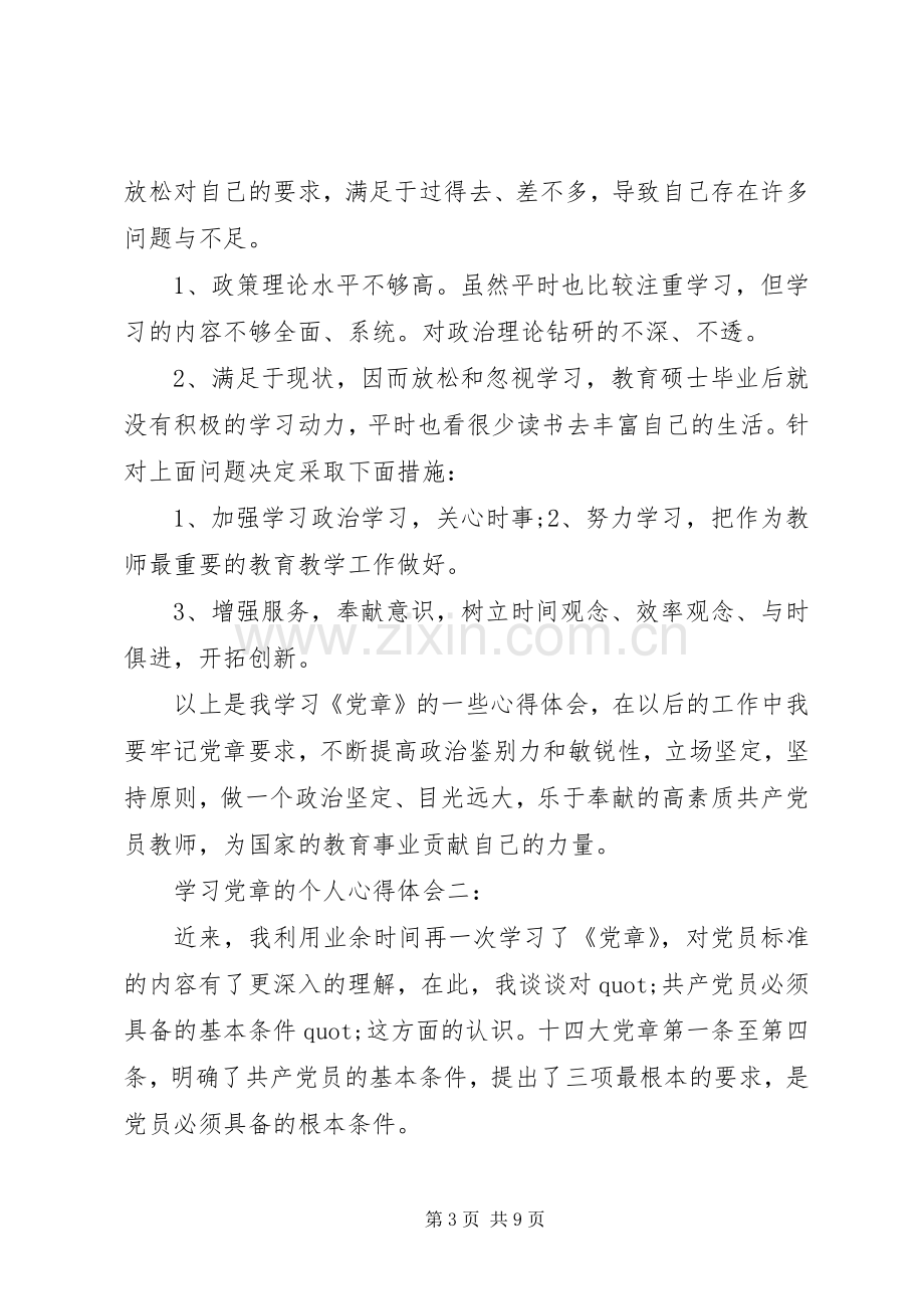 学习党章的个人心得体会3篇.docx_第3页