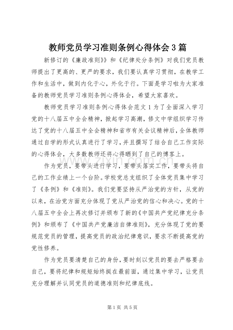 教师党员学习准则条例心得体会3篇.docx_第1页