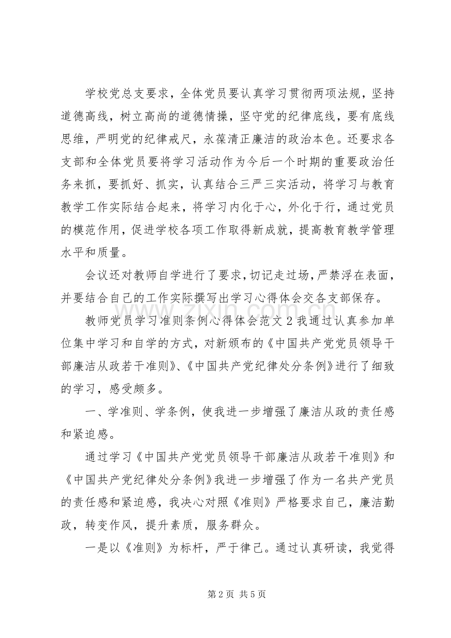 教师党员学习准则条例心得体会3篇.docx_第2页